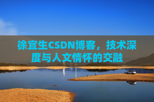 徐宜生CSDN博客，技术深度与人文情怀的交融