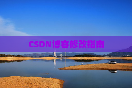 CSDN博客修改指南
