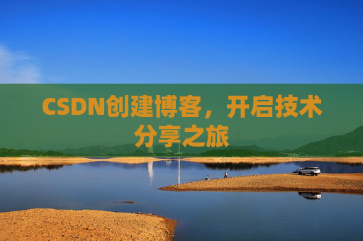 CSDN创建博客，开启技术分享之旅