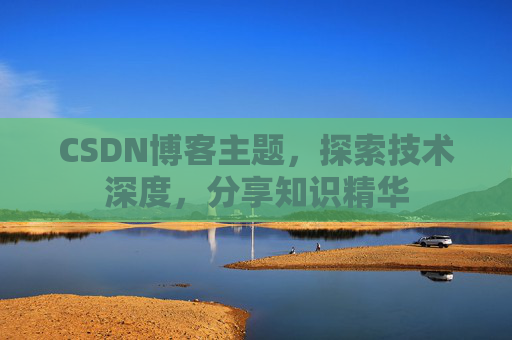 CSDN博客主题，探索技术深度，分享知识精华